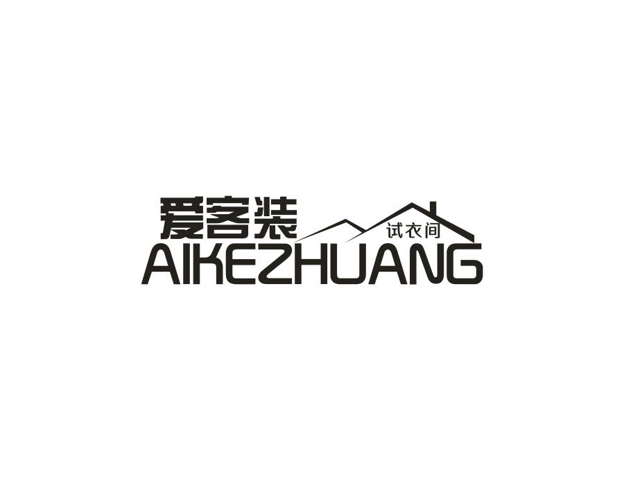 爱客装 试衣间