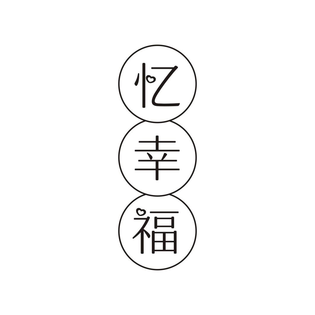 忆幸福