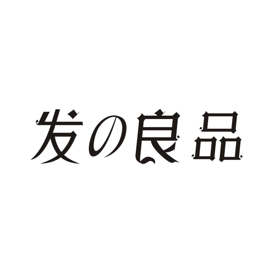 发良品