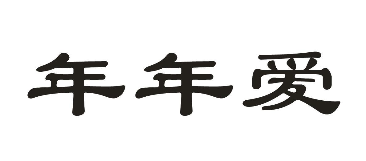 年年爱