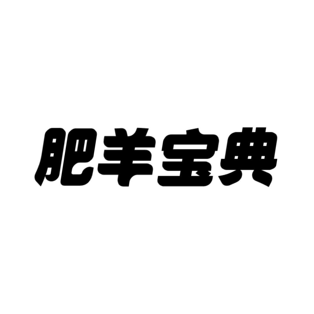 肥羊宝典
