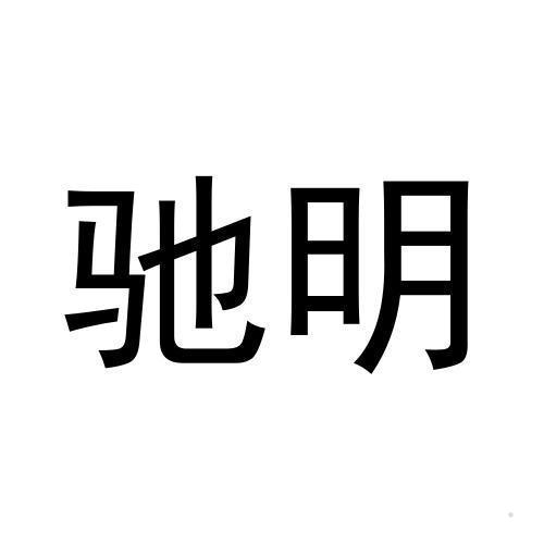 驰明