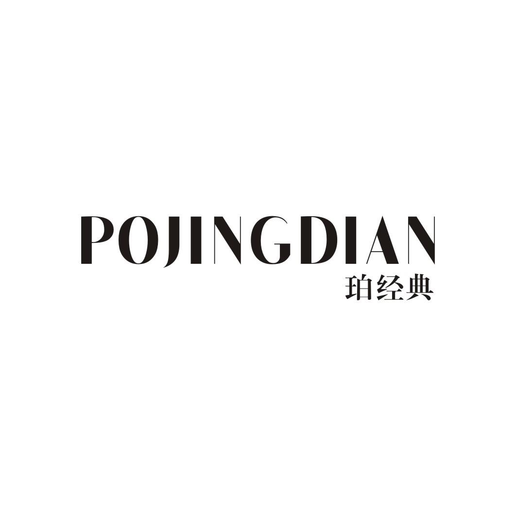 珀经典