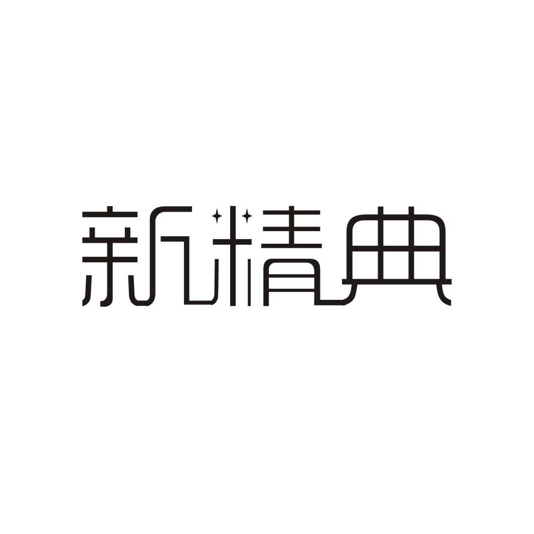 新精典