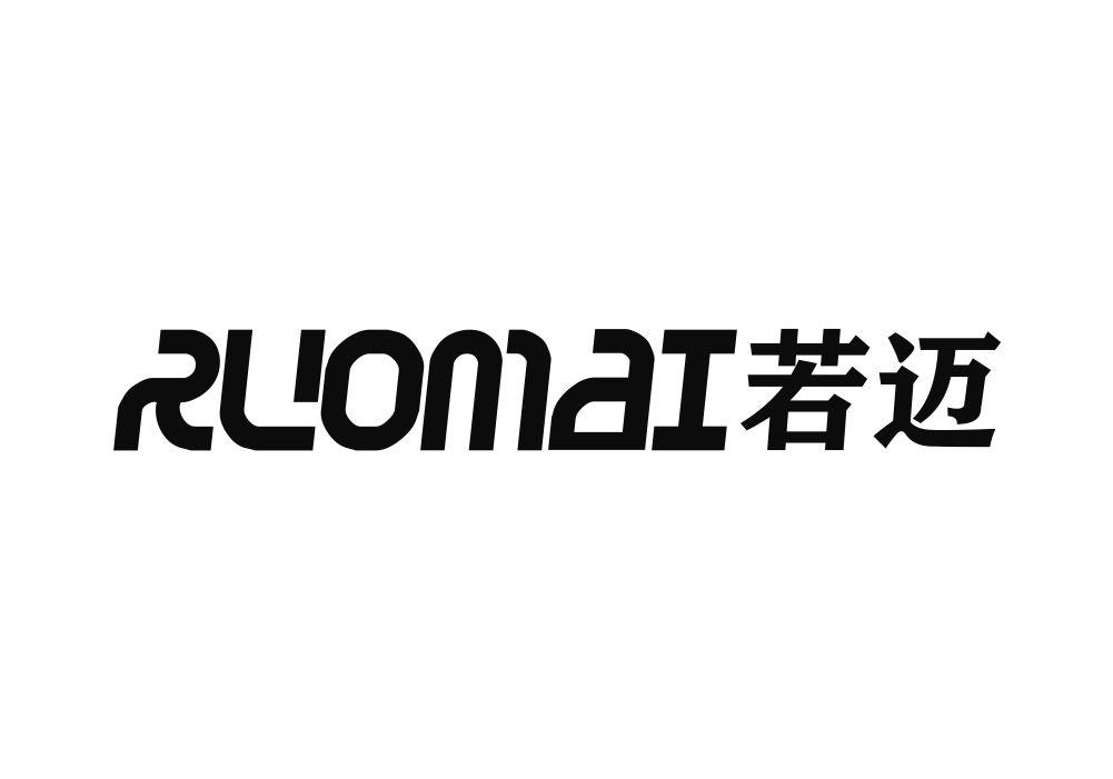 若迈