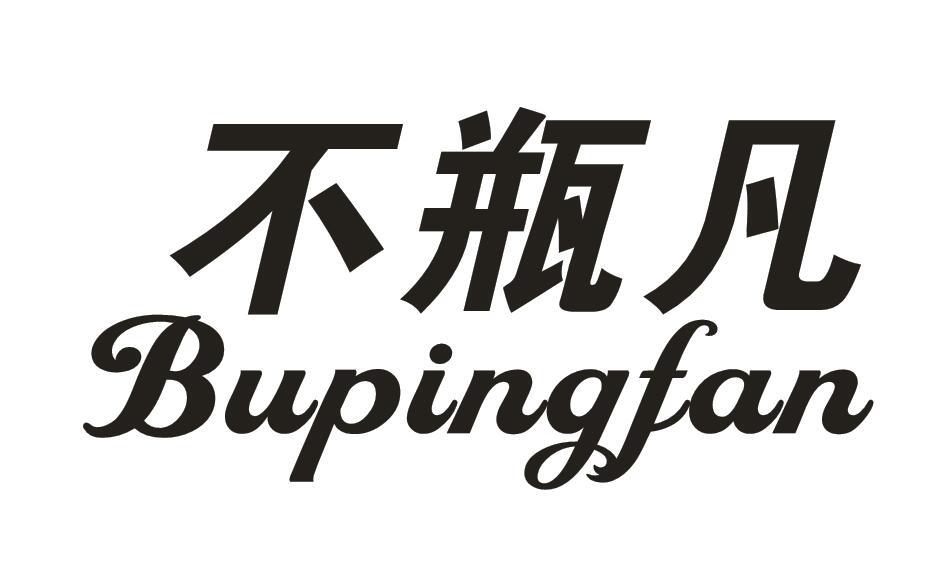 不瓶凡