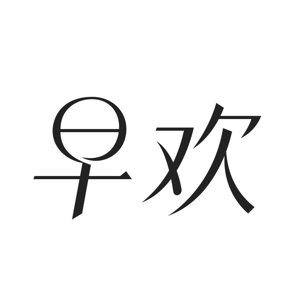 早欢