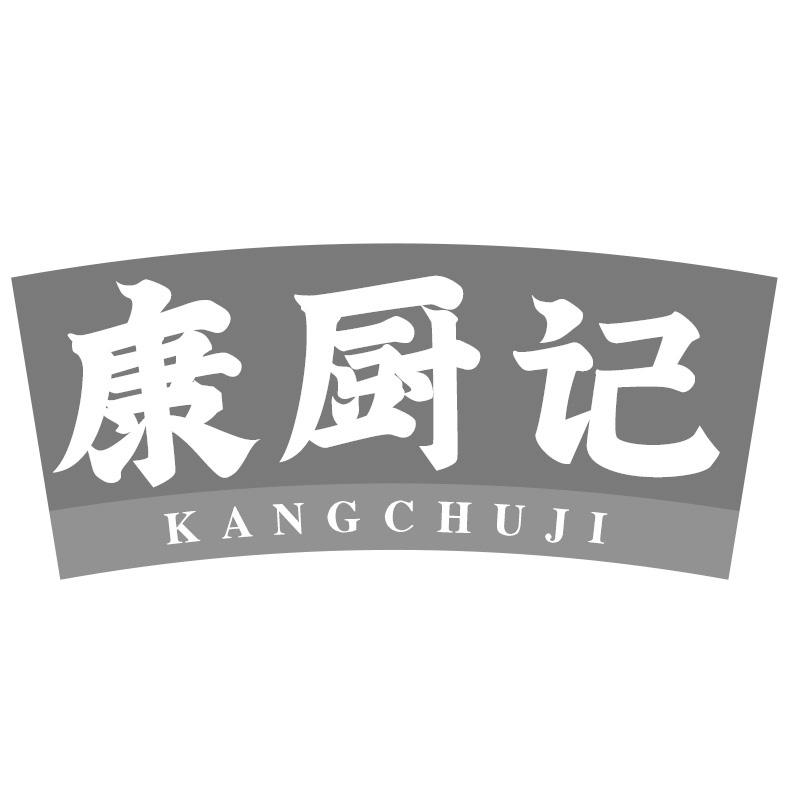 康厨记
