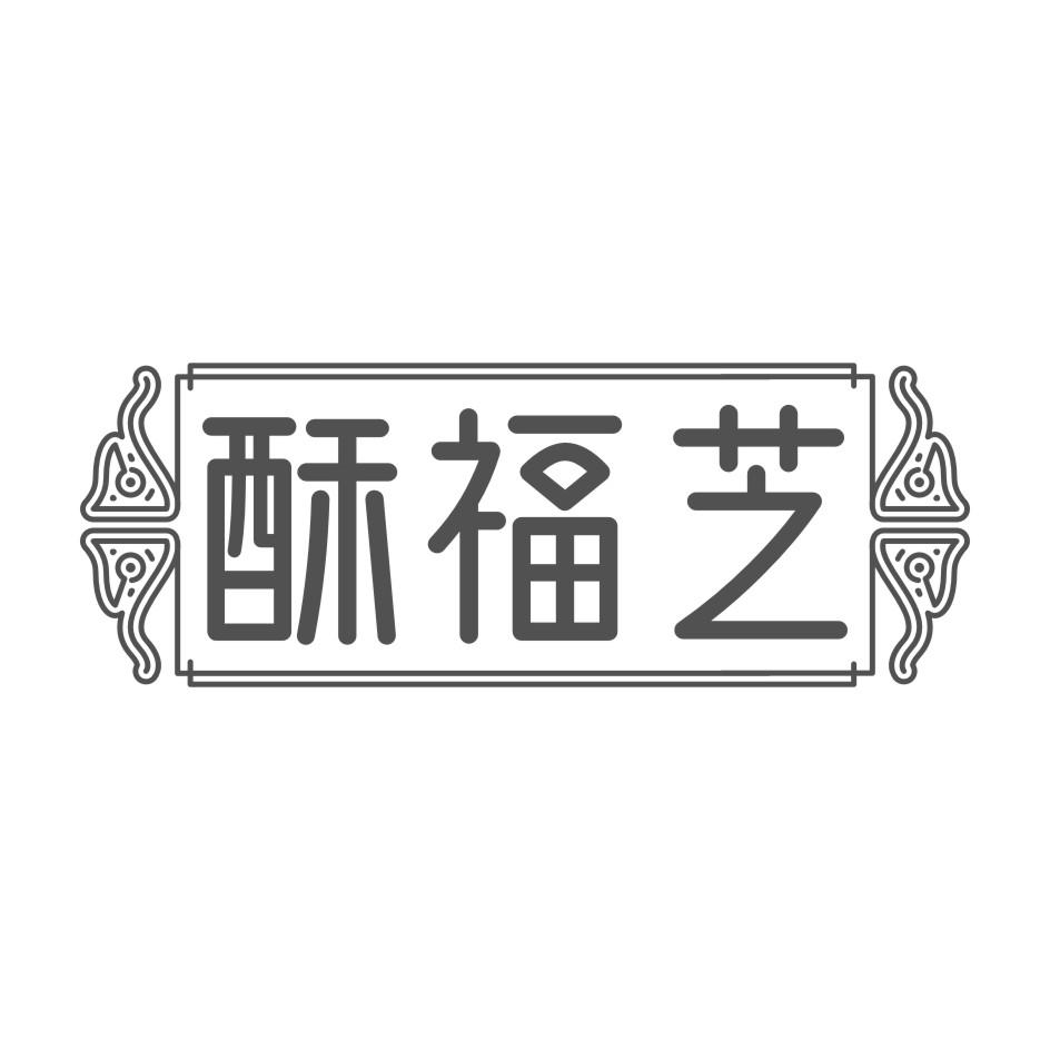 酥福芝