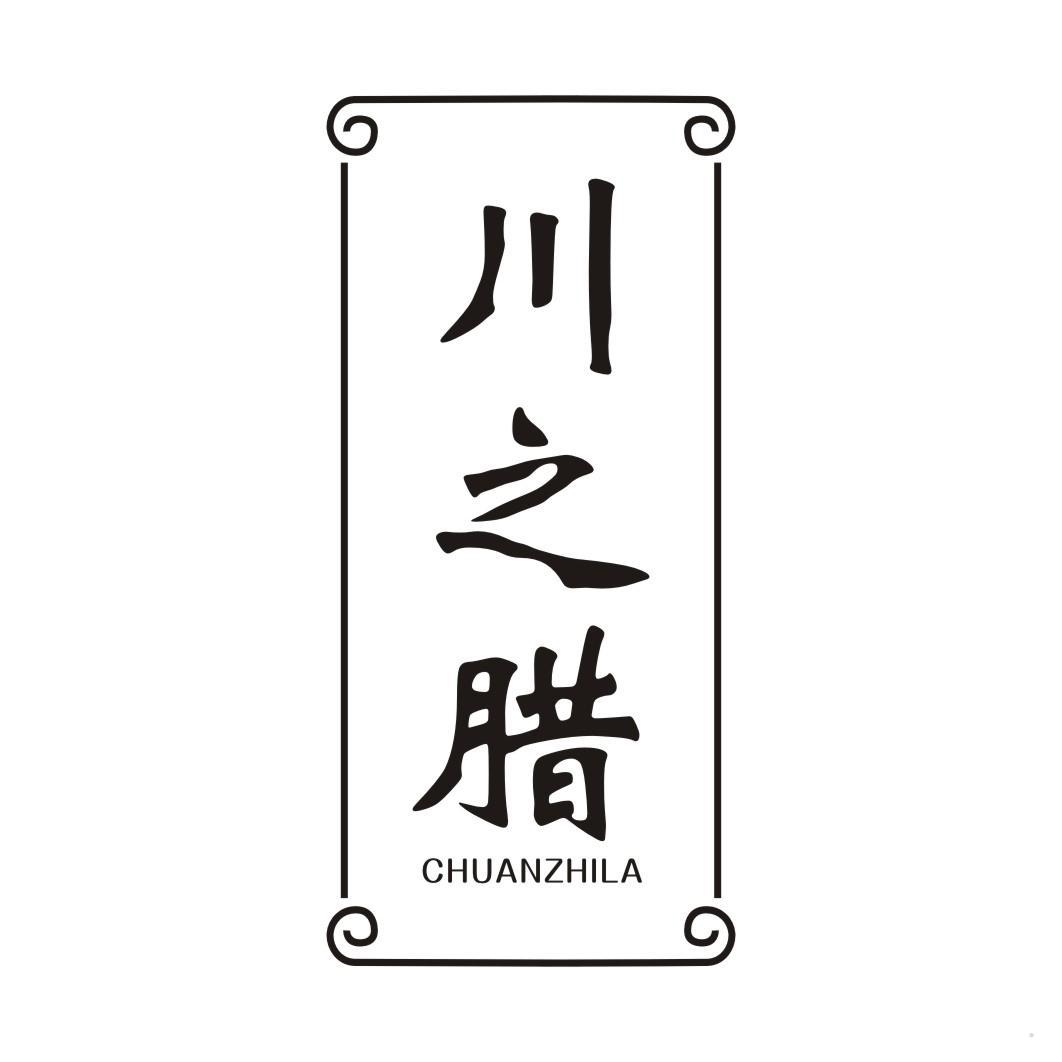 川之腊