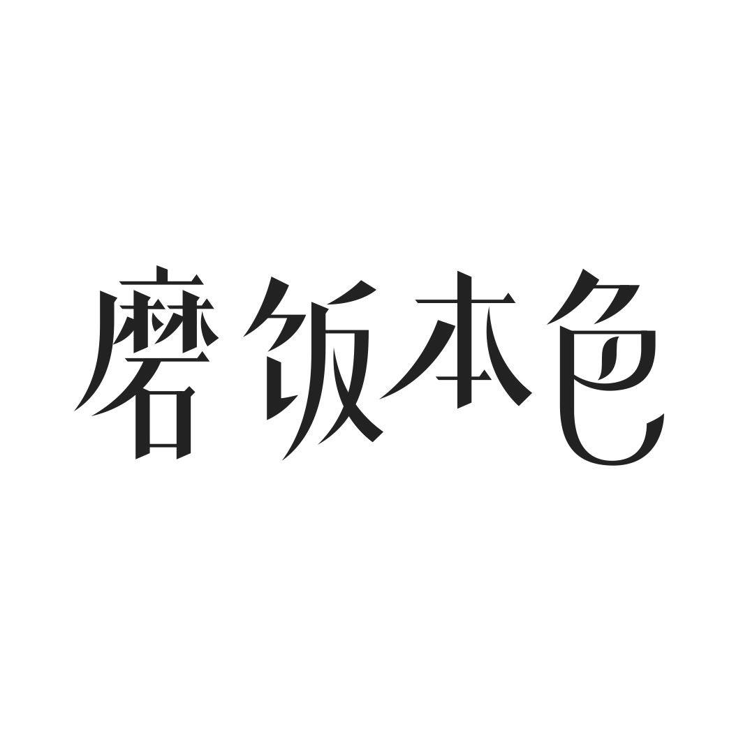 磨饭本色