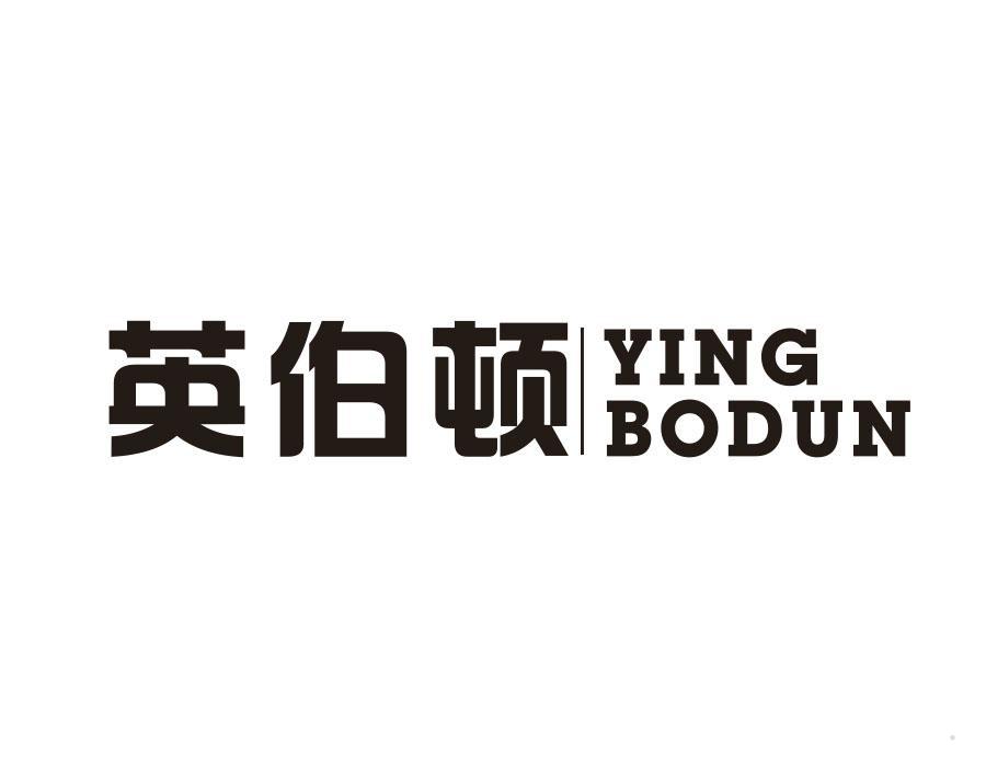 英伯顿