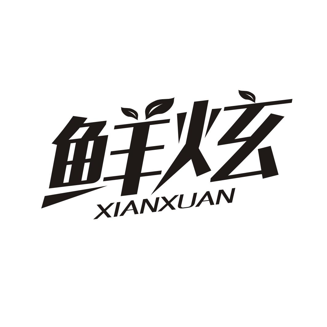 鲜炫