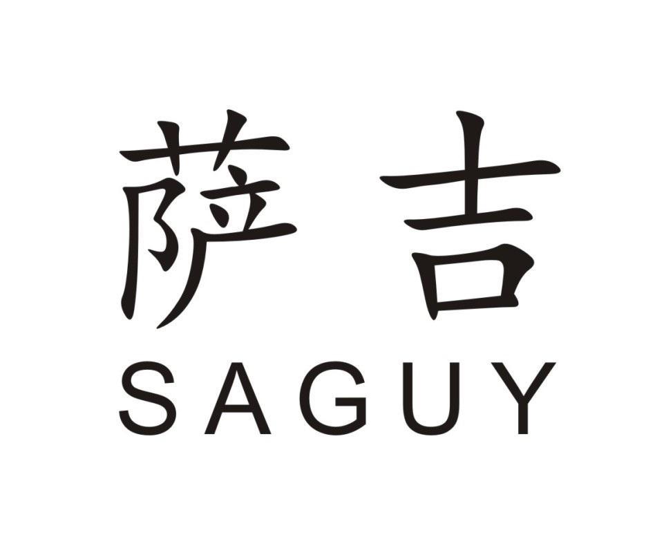 萨吉 SAGUY