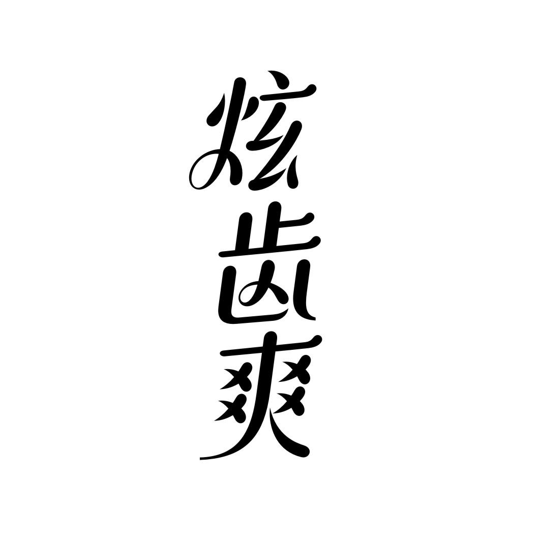 炫齿爽
