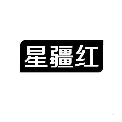 星疆红