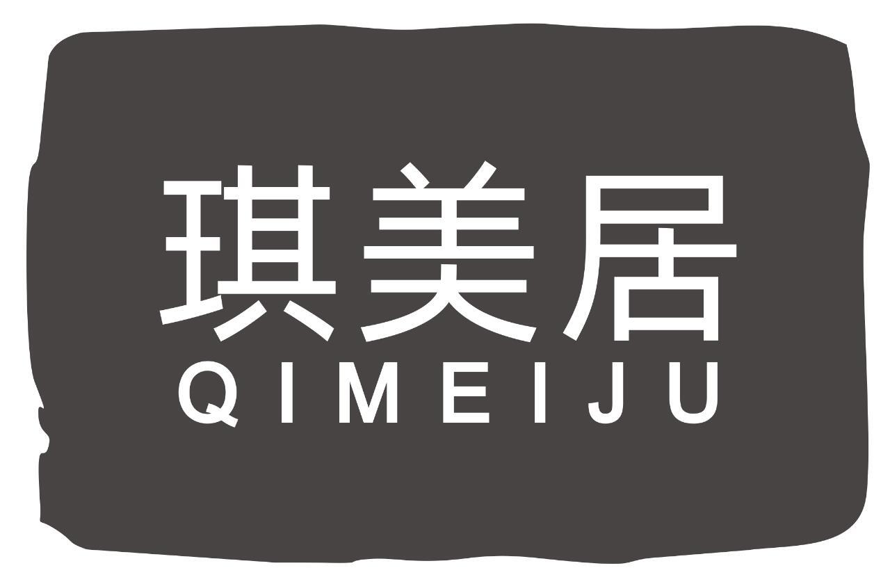 琪美居