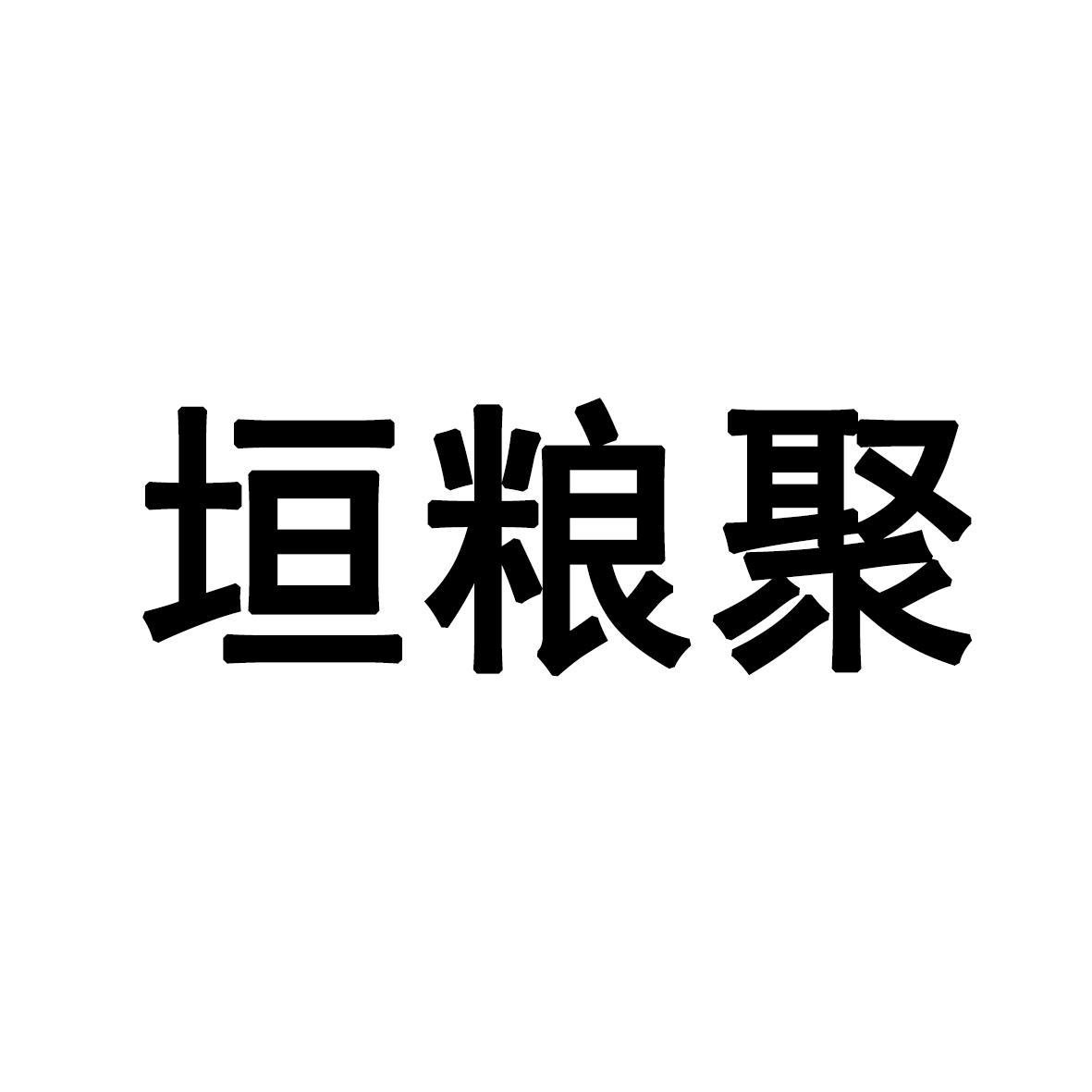 垣粮聚