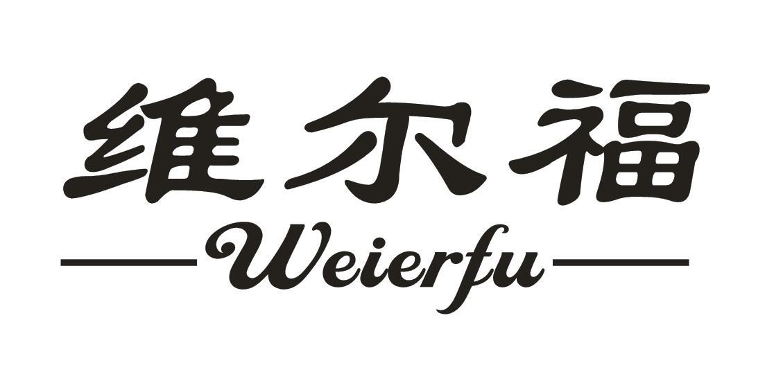 维尔福