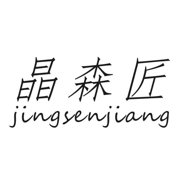 晶森匠
