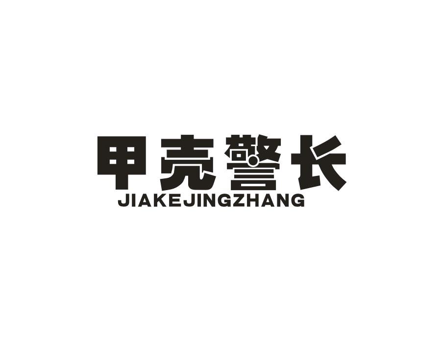 甲壳警长