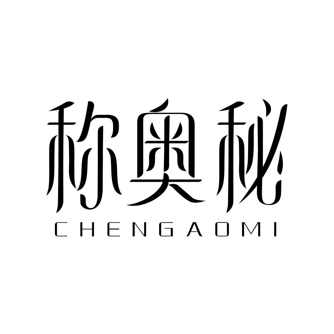 称奥秘