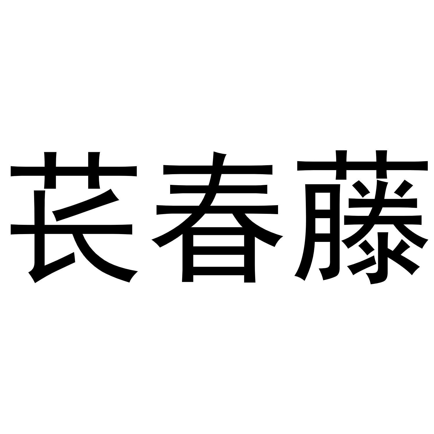 苌春藤