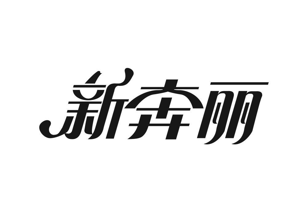 新奔丽