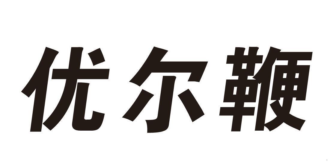 优尔鞭