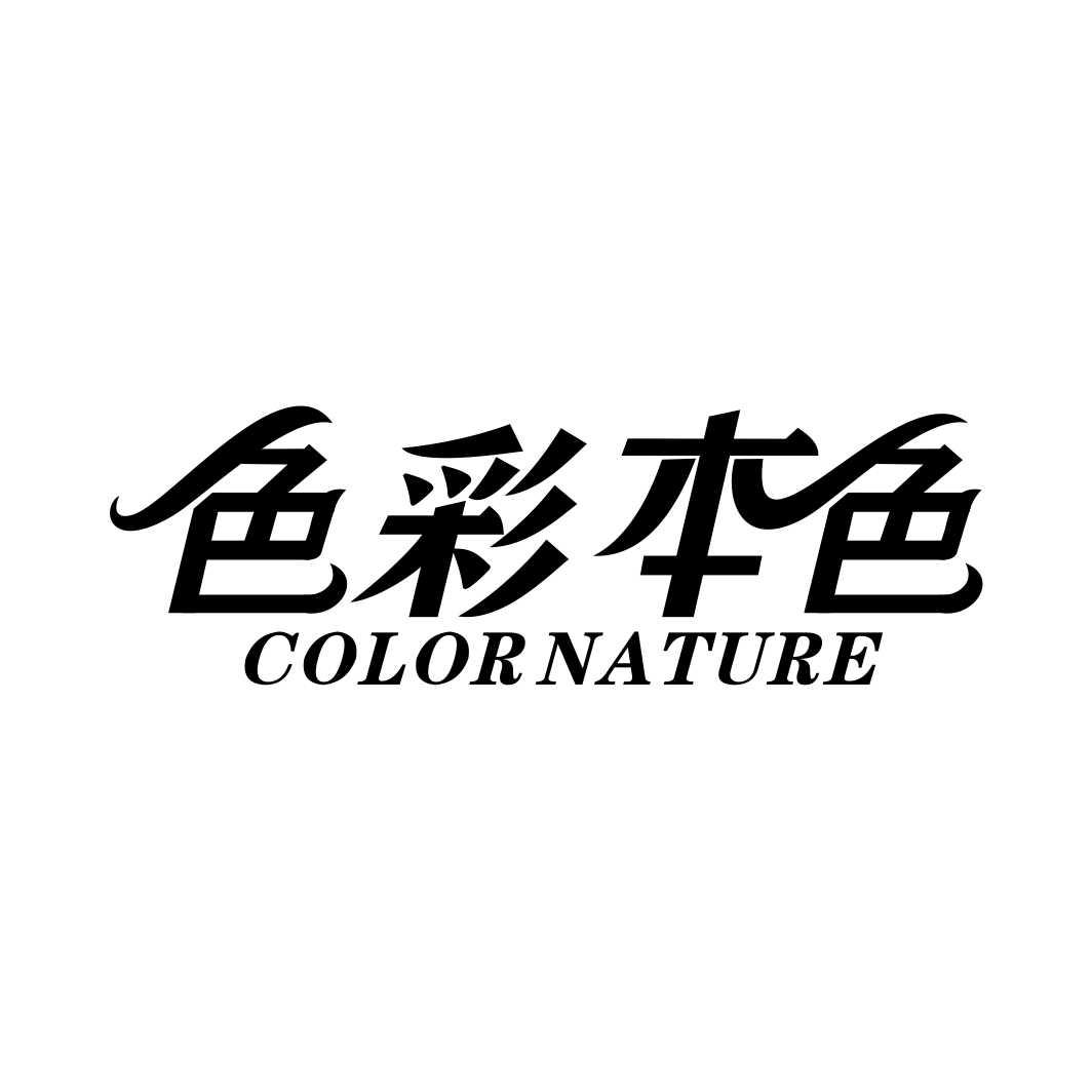 色彩本色 COLOR NATURE