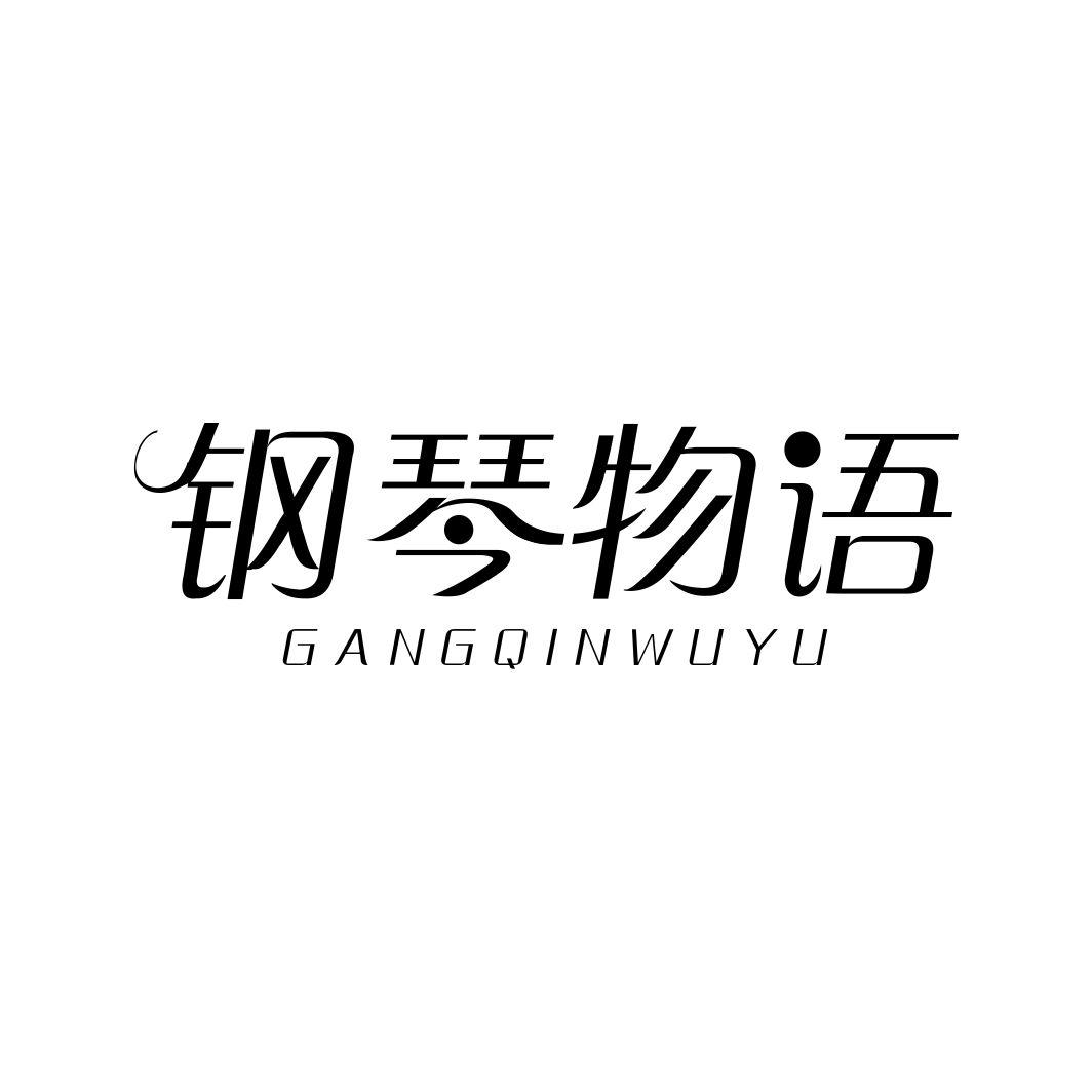 钢琴物语