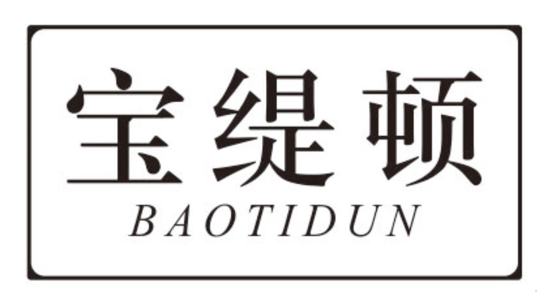 宝缇顿