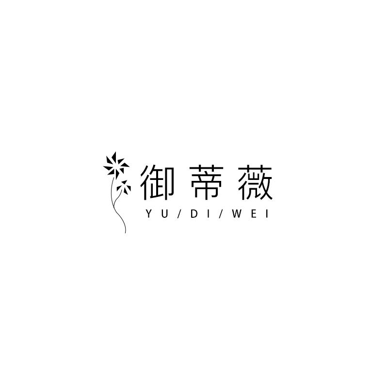 御蒂薇