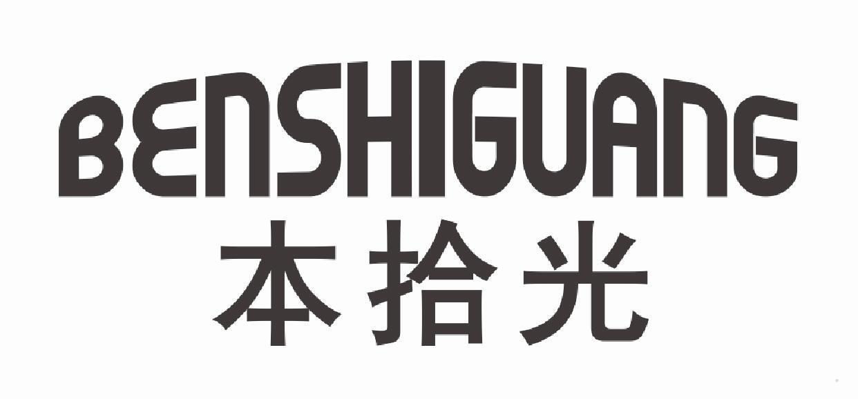 本拾光