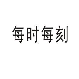 每时每刻