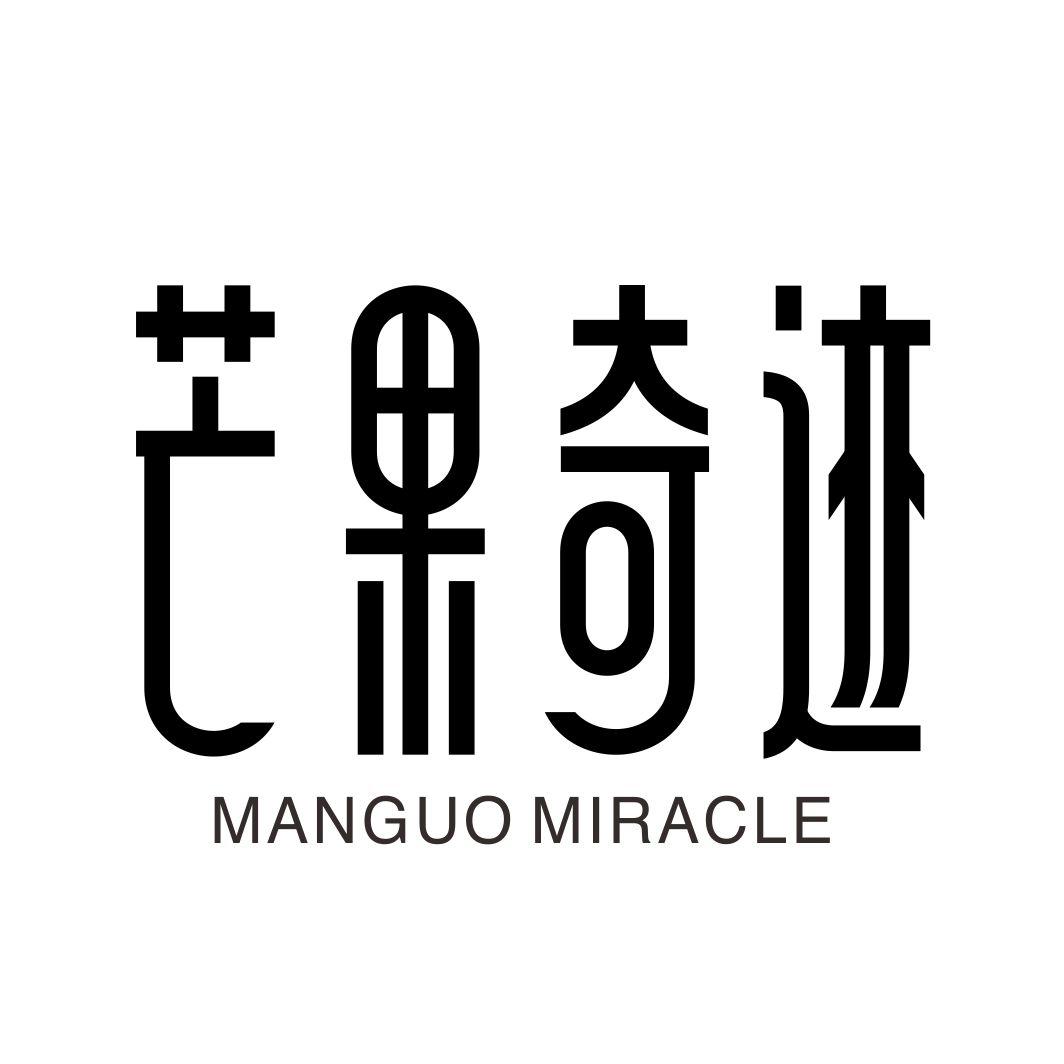 芒果奇迹 MANGO MIRACLE