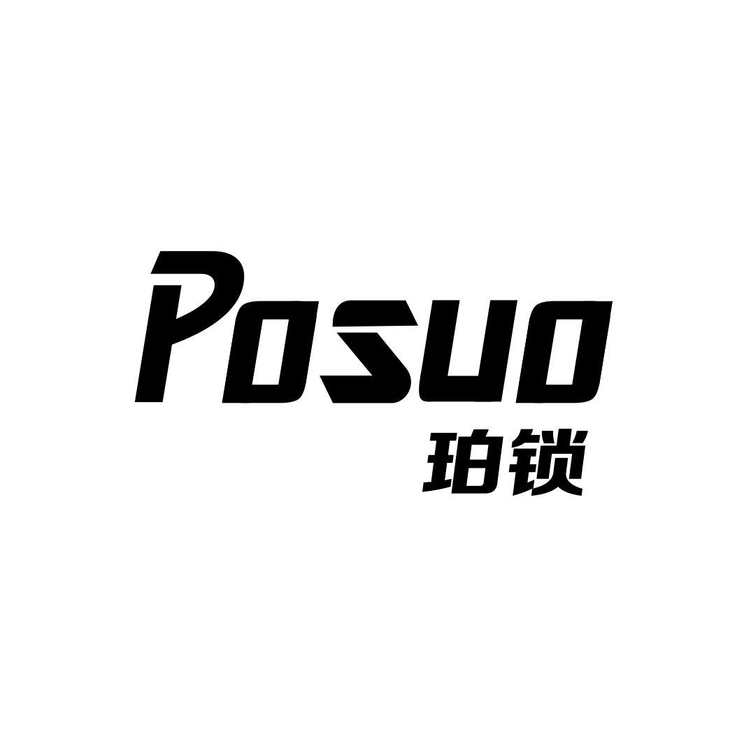 珀锁