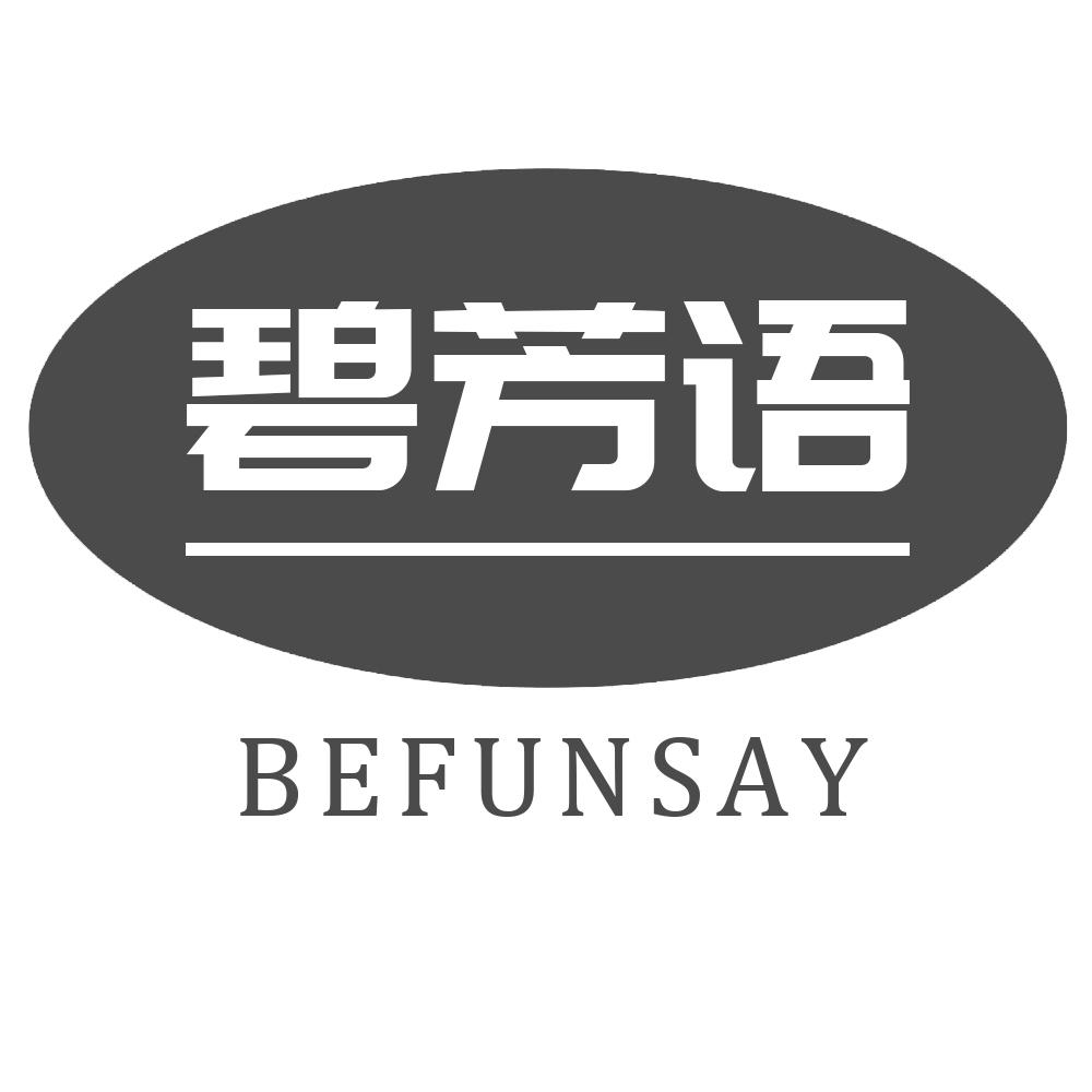 碧芳语 BEFUNSAY