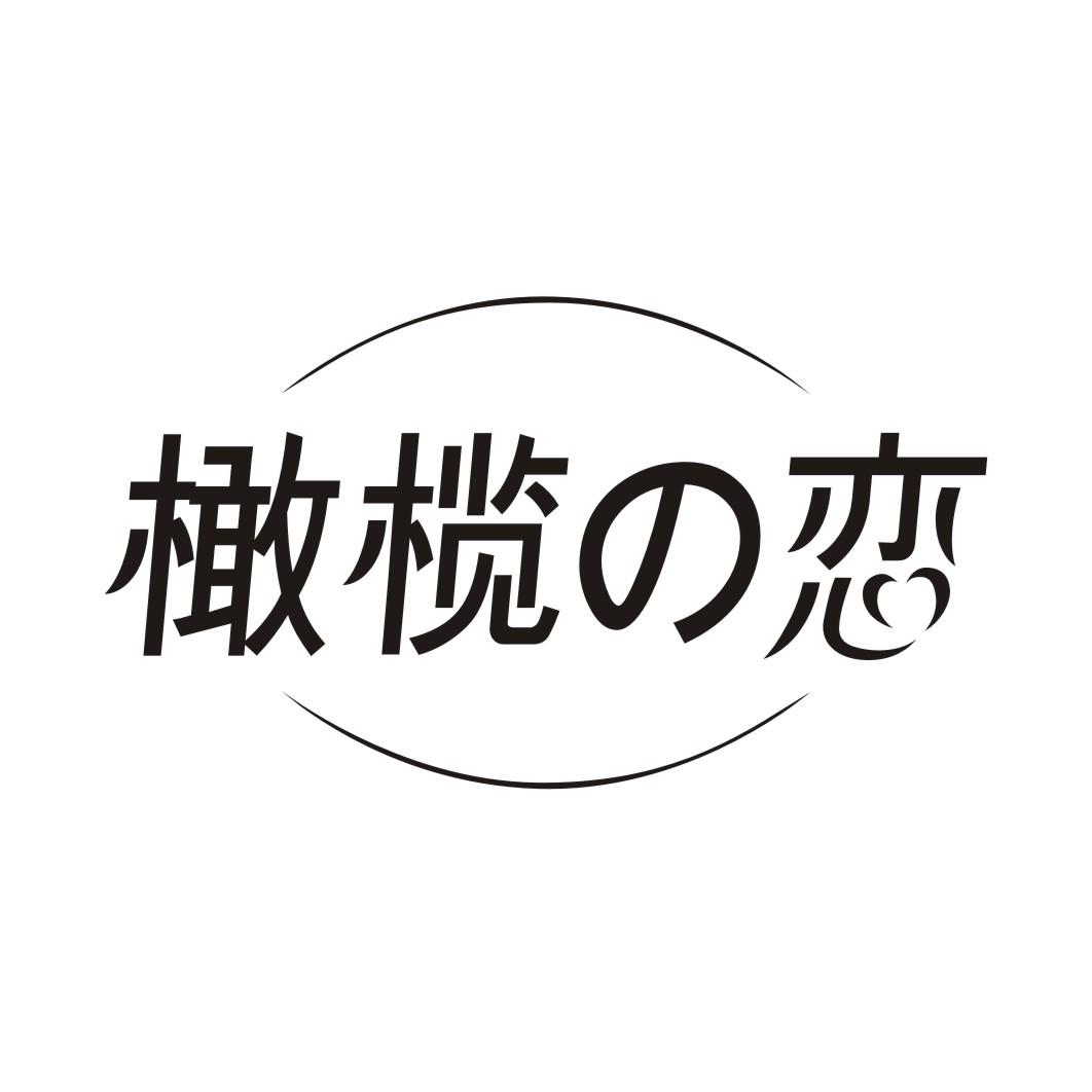 橄榄恋