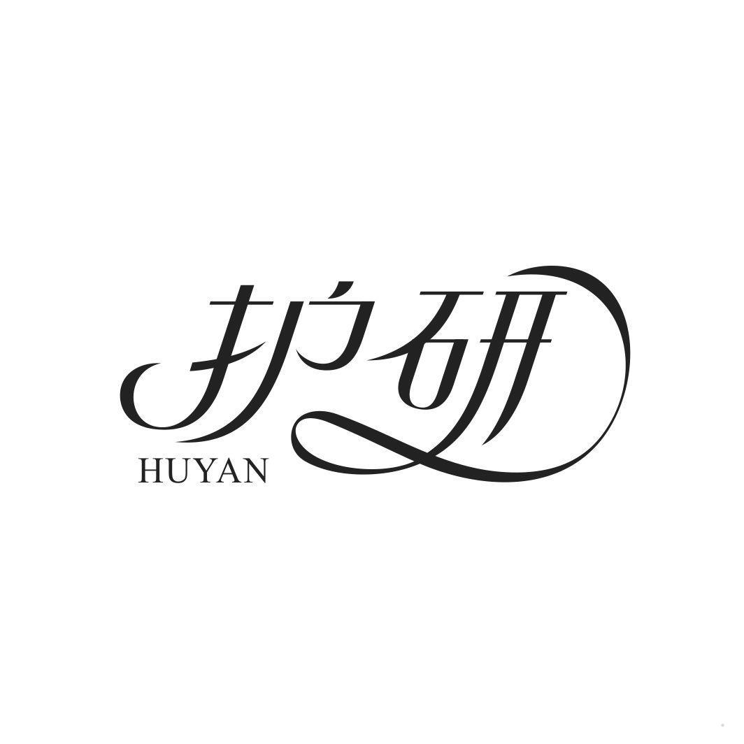 护研