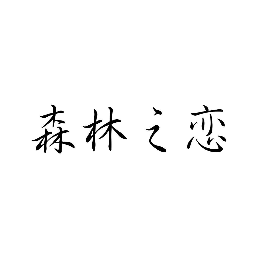 森林之恋