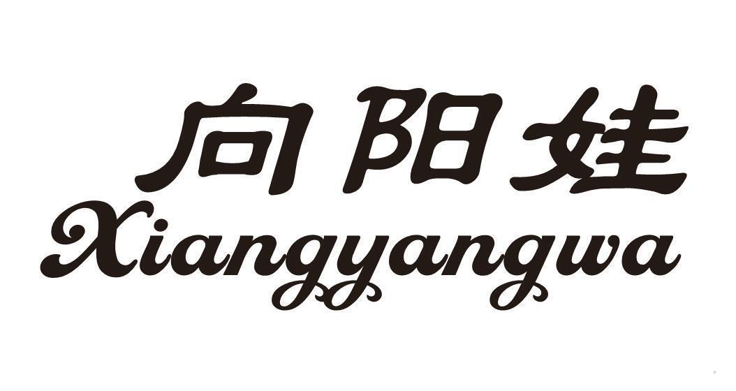 向阳娃