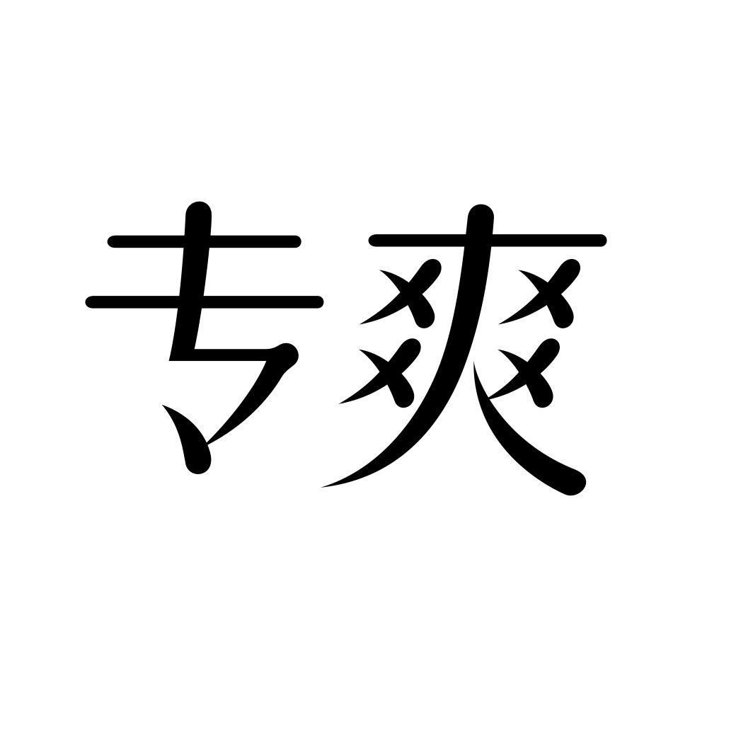 专爽