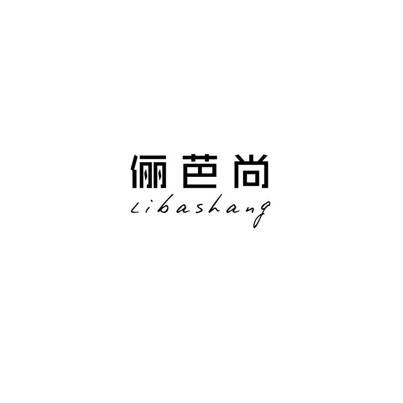 俪芭尚