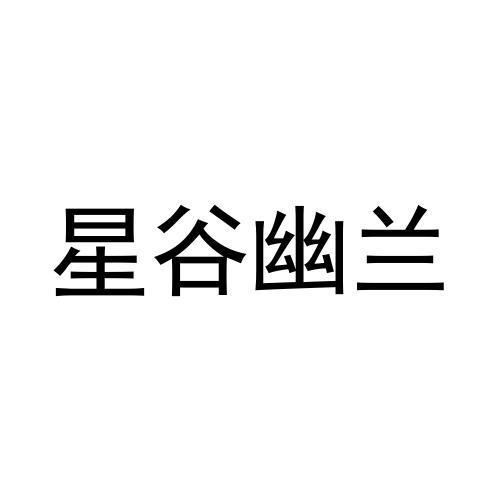 星谷幽兰