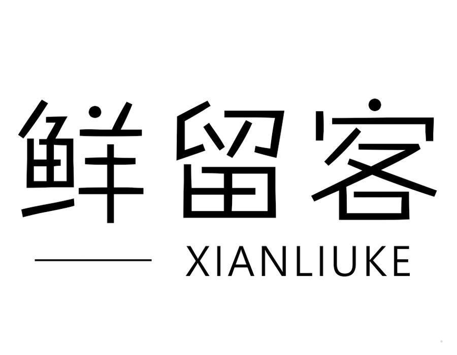鲜留客