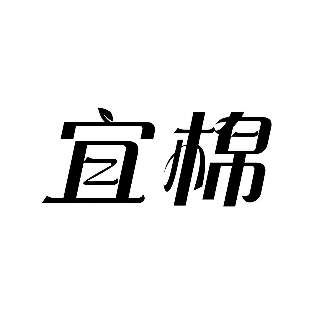 宜棉