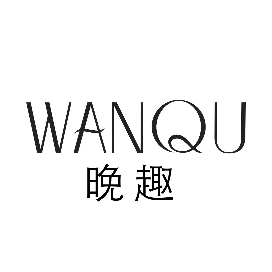 晚趣