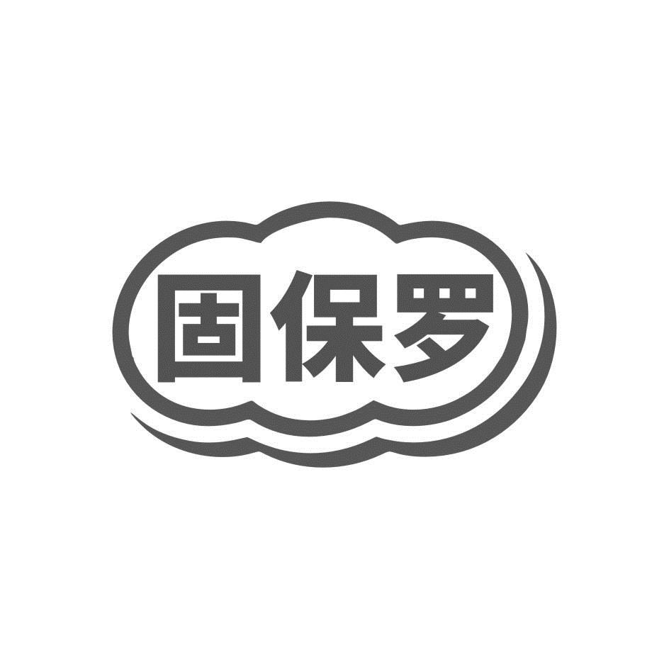 固保罗