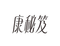 康秘笈